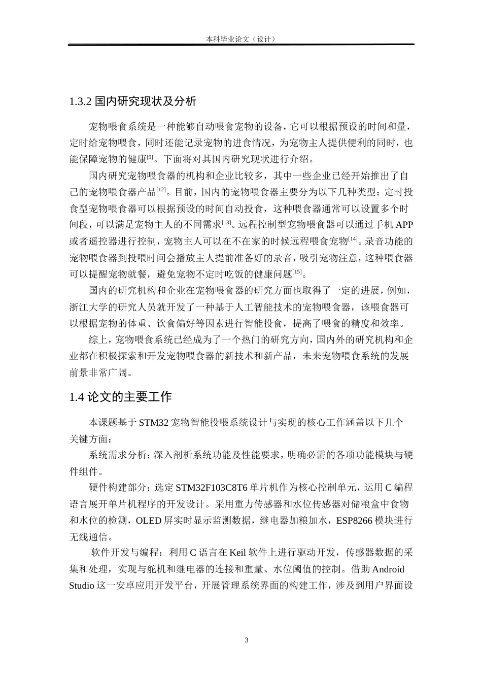 24年WP本科物联网工程 基于STM32的宠物智能投喂系统设计与实现定稿.doc_第7页