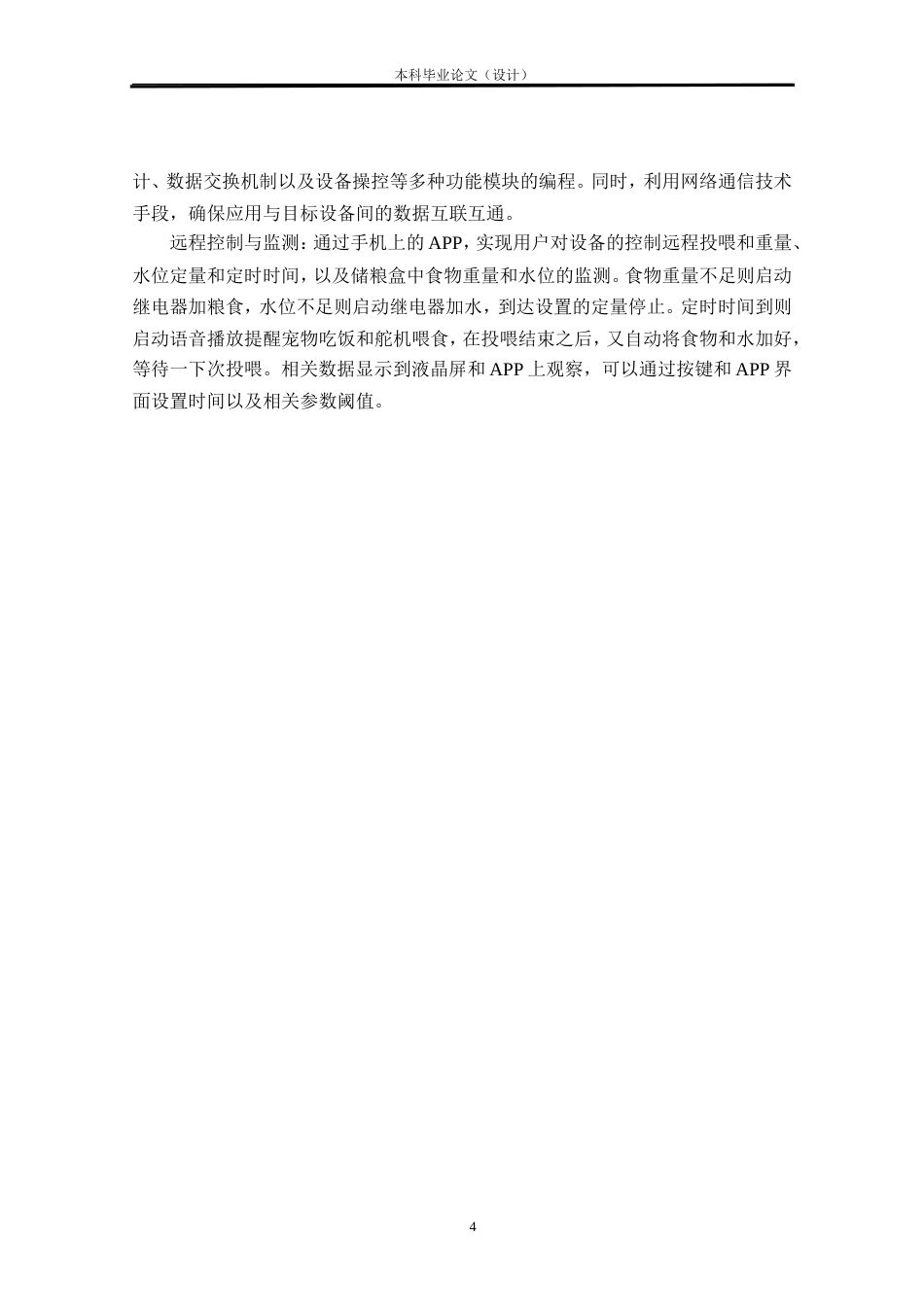 24年WP本科物联网工程 基于STM32的宠物智能投喂系统设计与实现定稿.doc_第8页