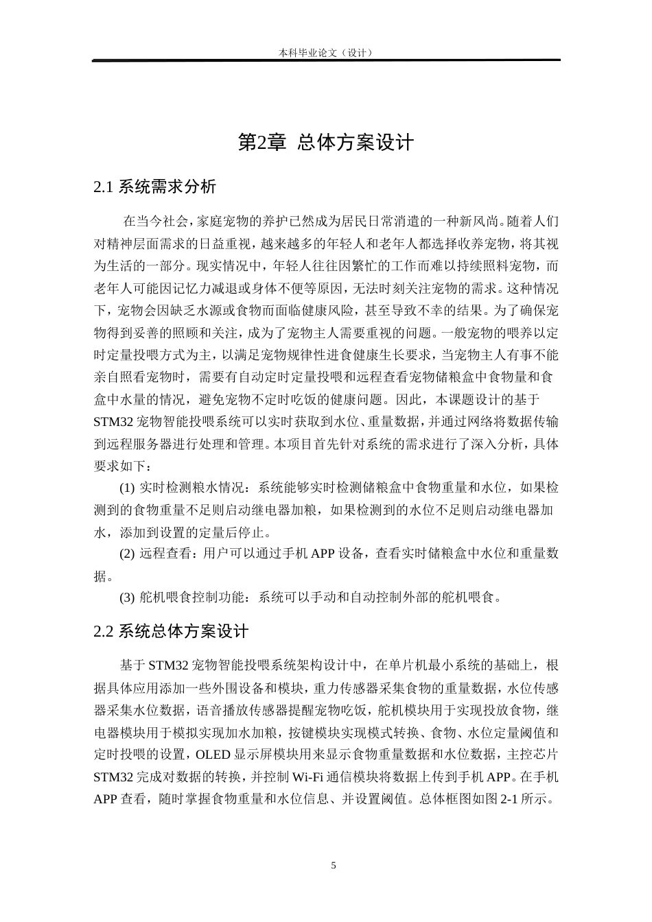 24年WP本科物联网工程 基于STM32的宠物智能投喂系统设计与实现定稿.doc_第9页