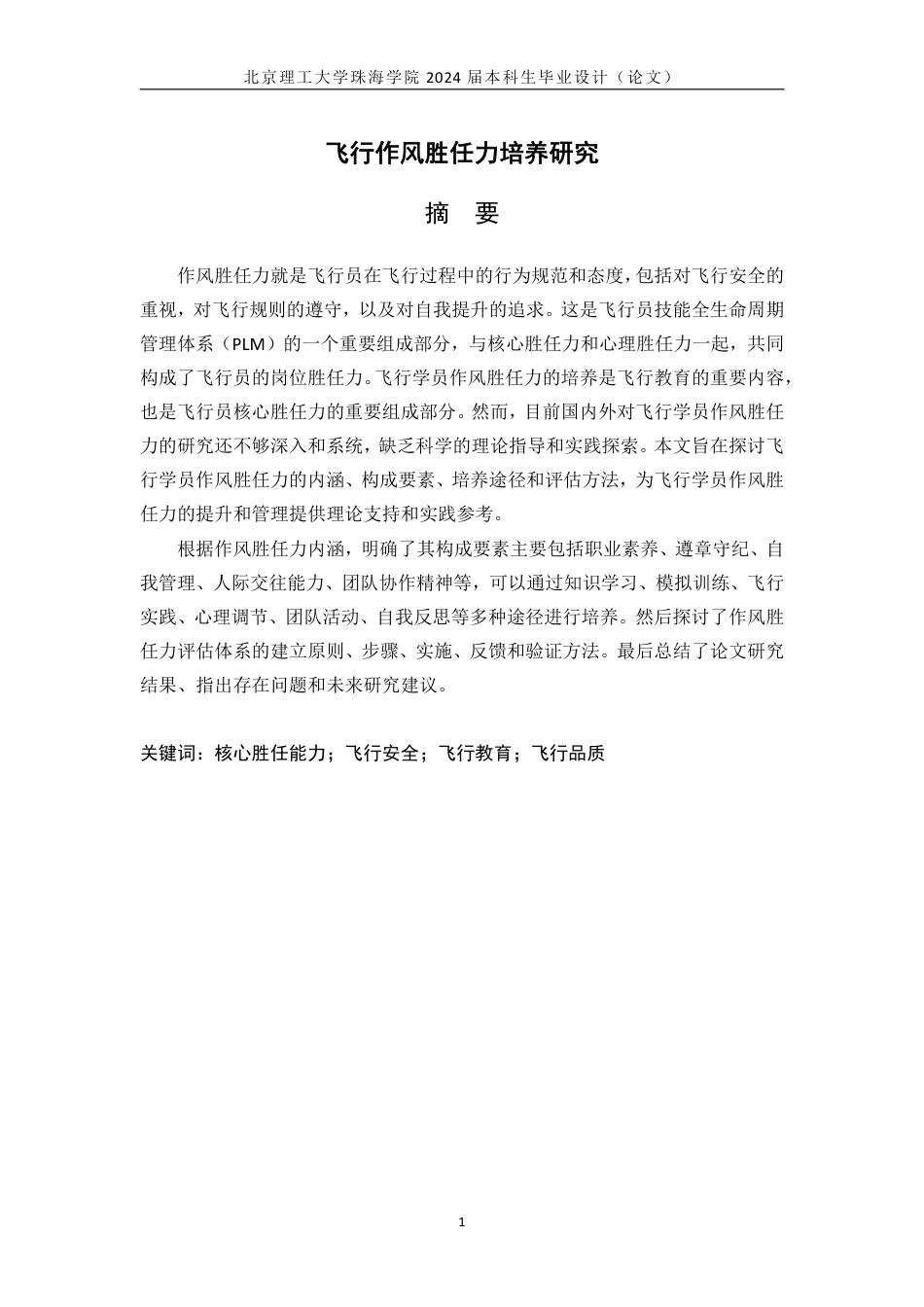 24年WP交稿飞行技术 飞行作风胜任力培养研究 定稿(4).pdf_第1页