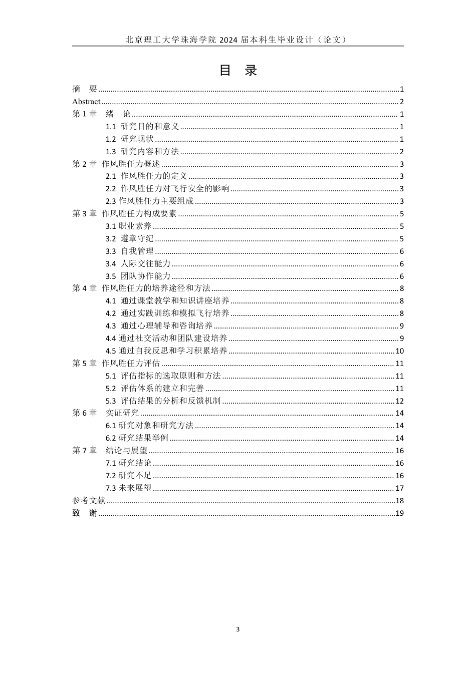 24年WP交稿飞行技术 飞行作风胜任力培养研究 定稿(4).pdf_第3页