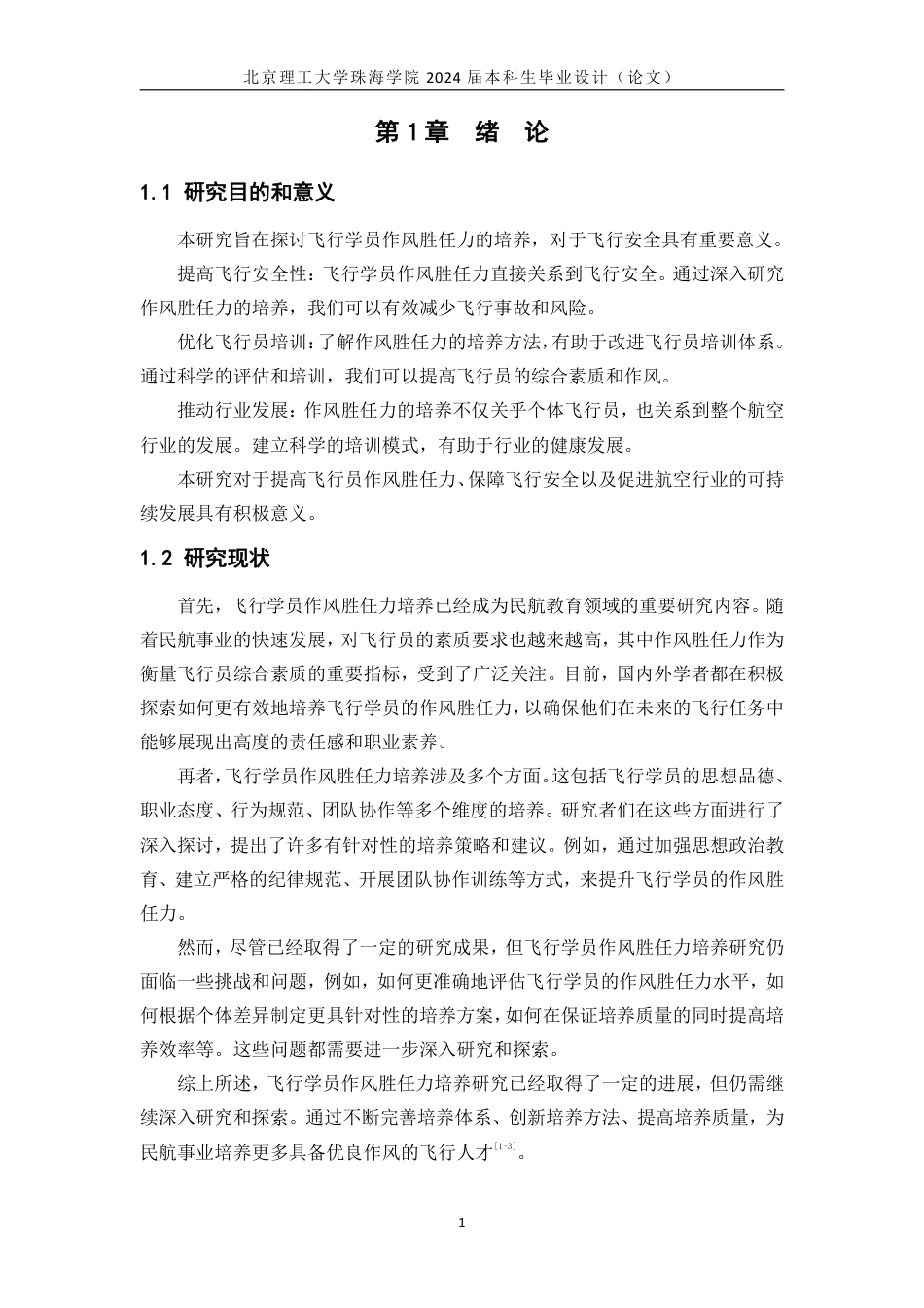 24年WP交稿飞行技术 飞行作风胜任力培养研究 定稿(4).pdf_第4页