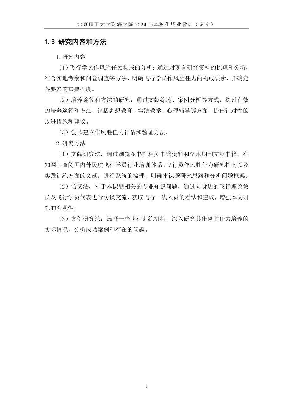 24年WP交稿飞行技术 飞行作风胜任力培养研究 定稿(4).pdf_第5页