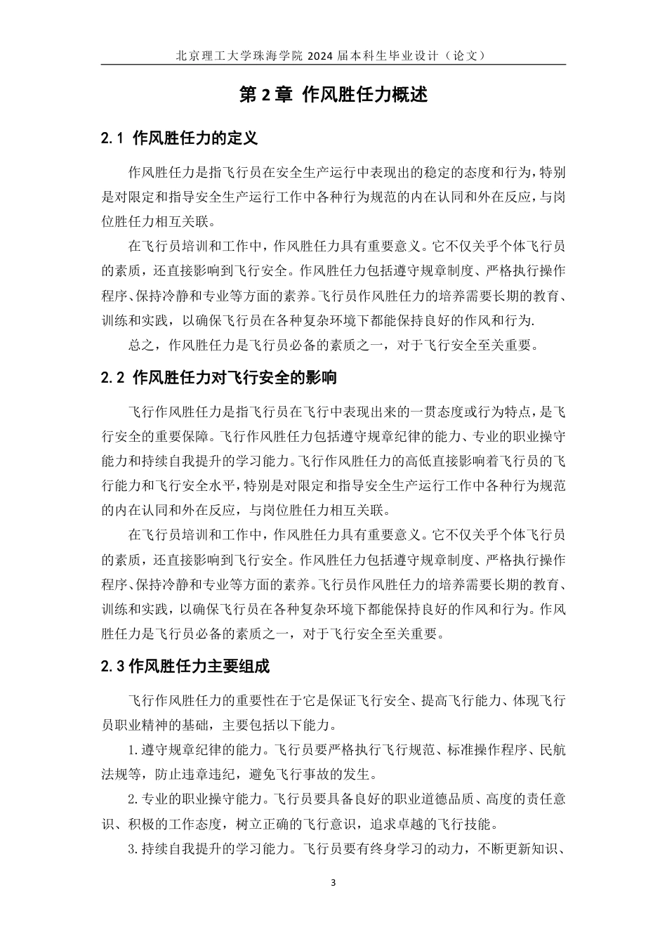 24年WP交稿飞行技术 飞行作风胜任力培养研究 定稿(4).pdf_第6页