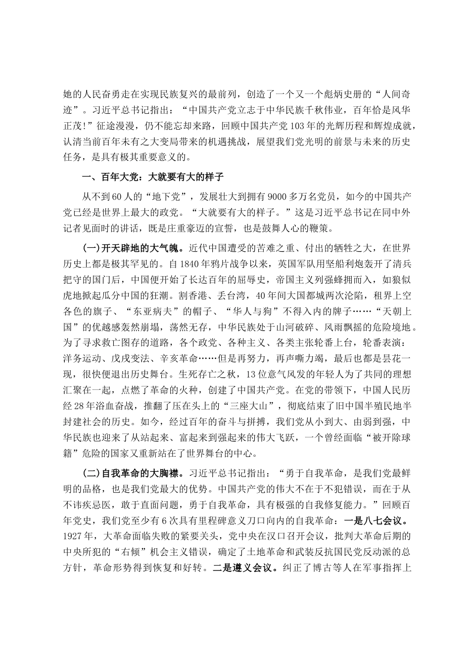 2024党课讲稿：百年大党风华正茂恰青春 百年变局风云变幻再起航-约7199字符.docx_第2页