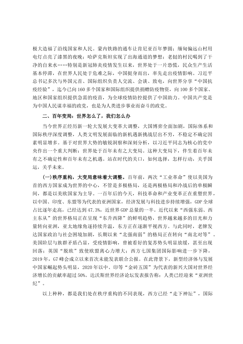 2024党课讲稿：百年大党风华正茂恰青春 百年变局风云变幻再起航-约7199字符.docx_第4页