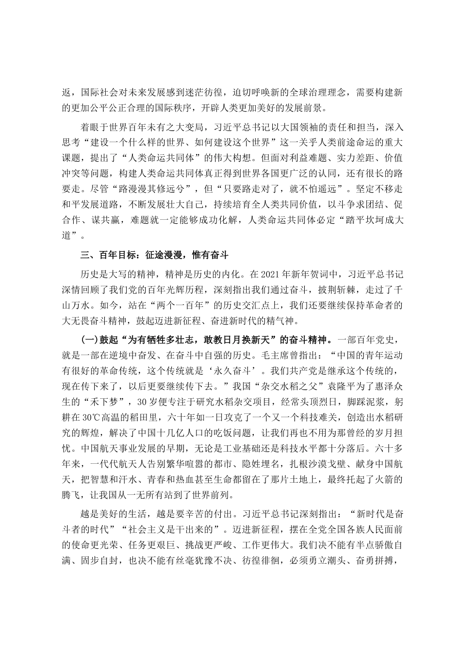 2024党课讲稿：百年大党风华正茂恰青春 百年变局风云变幻再起航-约7199字符.docx_第6页