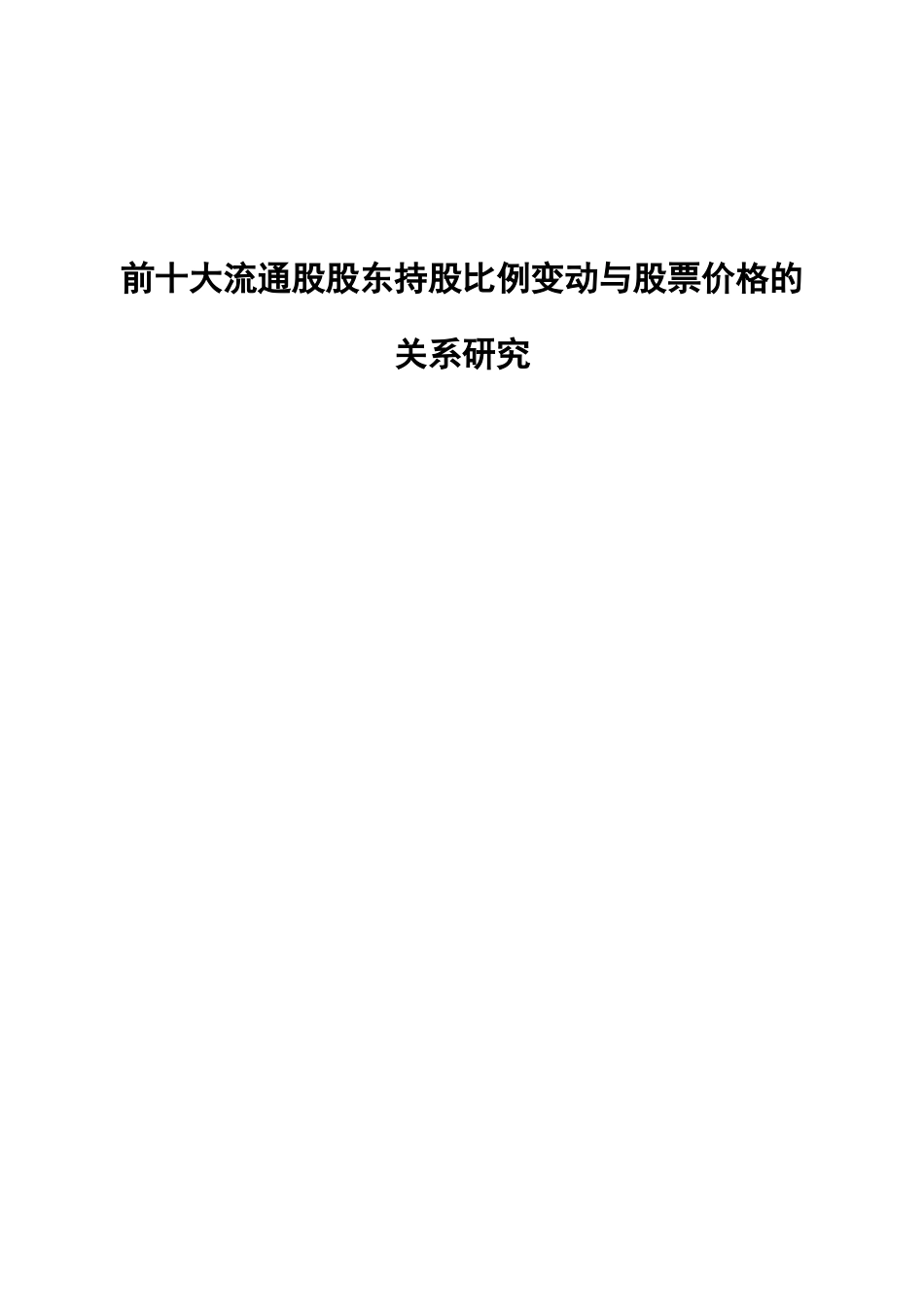 24年维普低 前十大流通股股东持股比例变动与股票价格的关系研究-约32471字符.docx_第1页