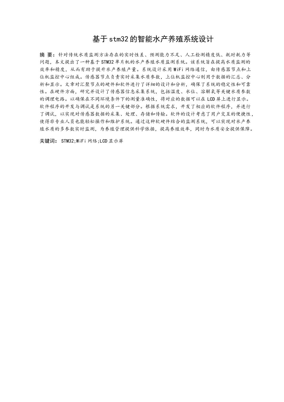 24年维普低 基于stm32的智能水产养殖系统设计-约15780字符.docx_第1页