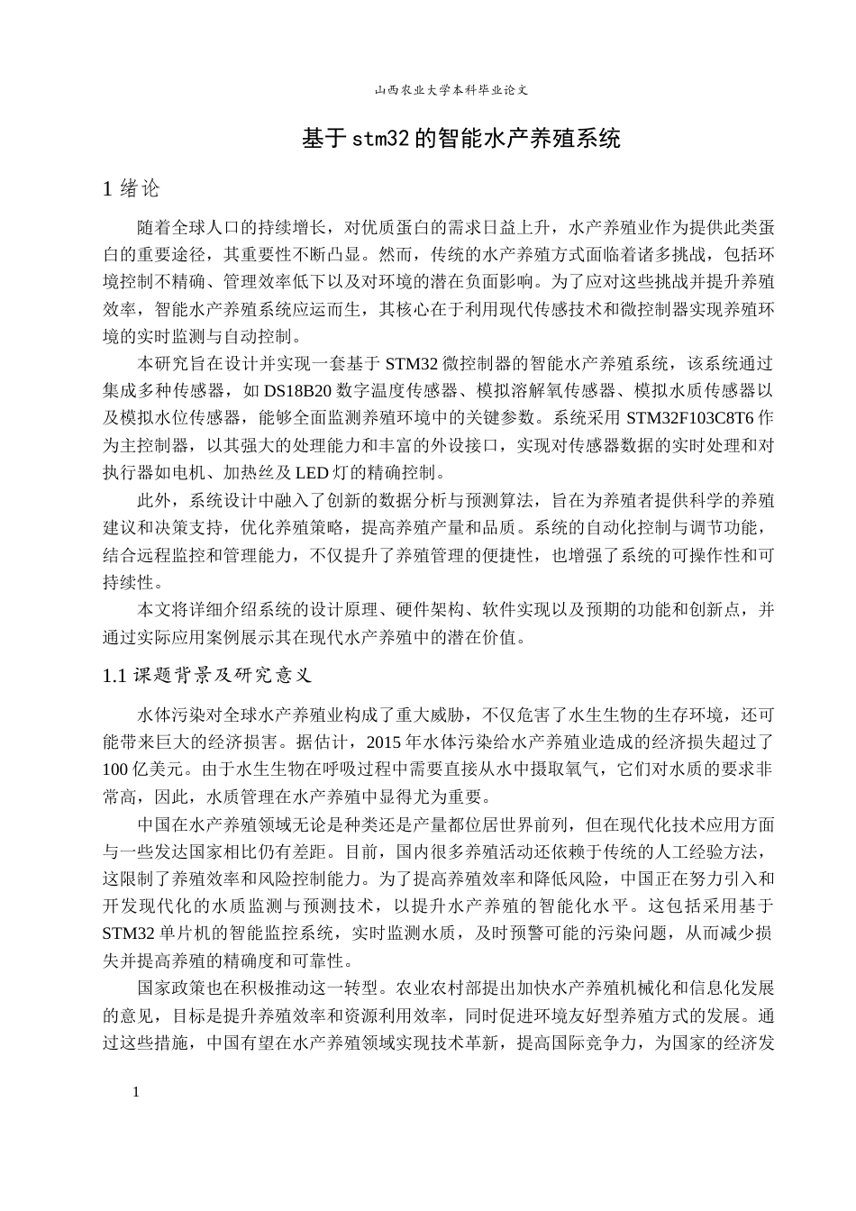 24年维普低 基于stm32的智能水产养殖系统设计-约15780字符.docx_第5页