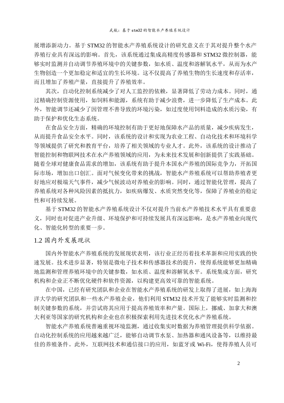 24年维普低 基于stm32的智能水产养殖系统设计-约15780字符.docx_第6页