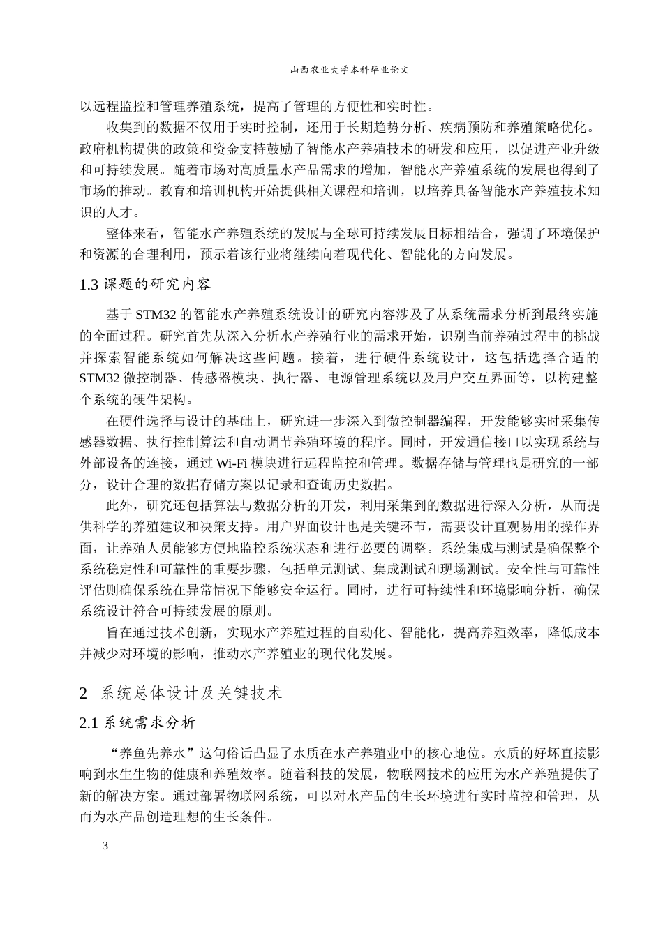 24年维普低 基于stm32的智能水产养殖系统设计-约15780字符.docx_第7页
