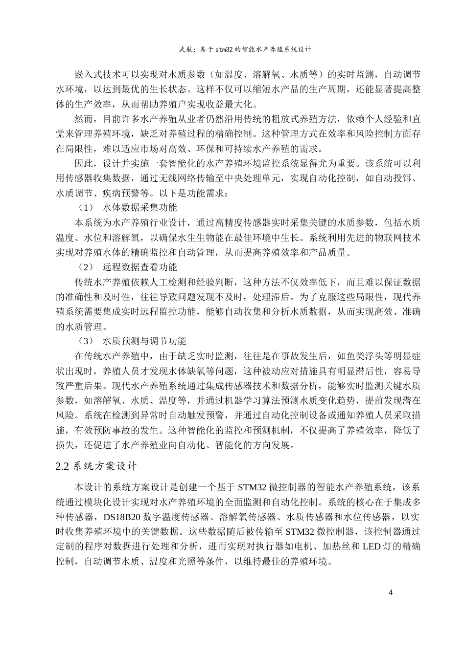 24年维普低 基于stm32的智能水产养殖系统设计-约15780字符.docx_第8页