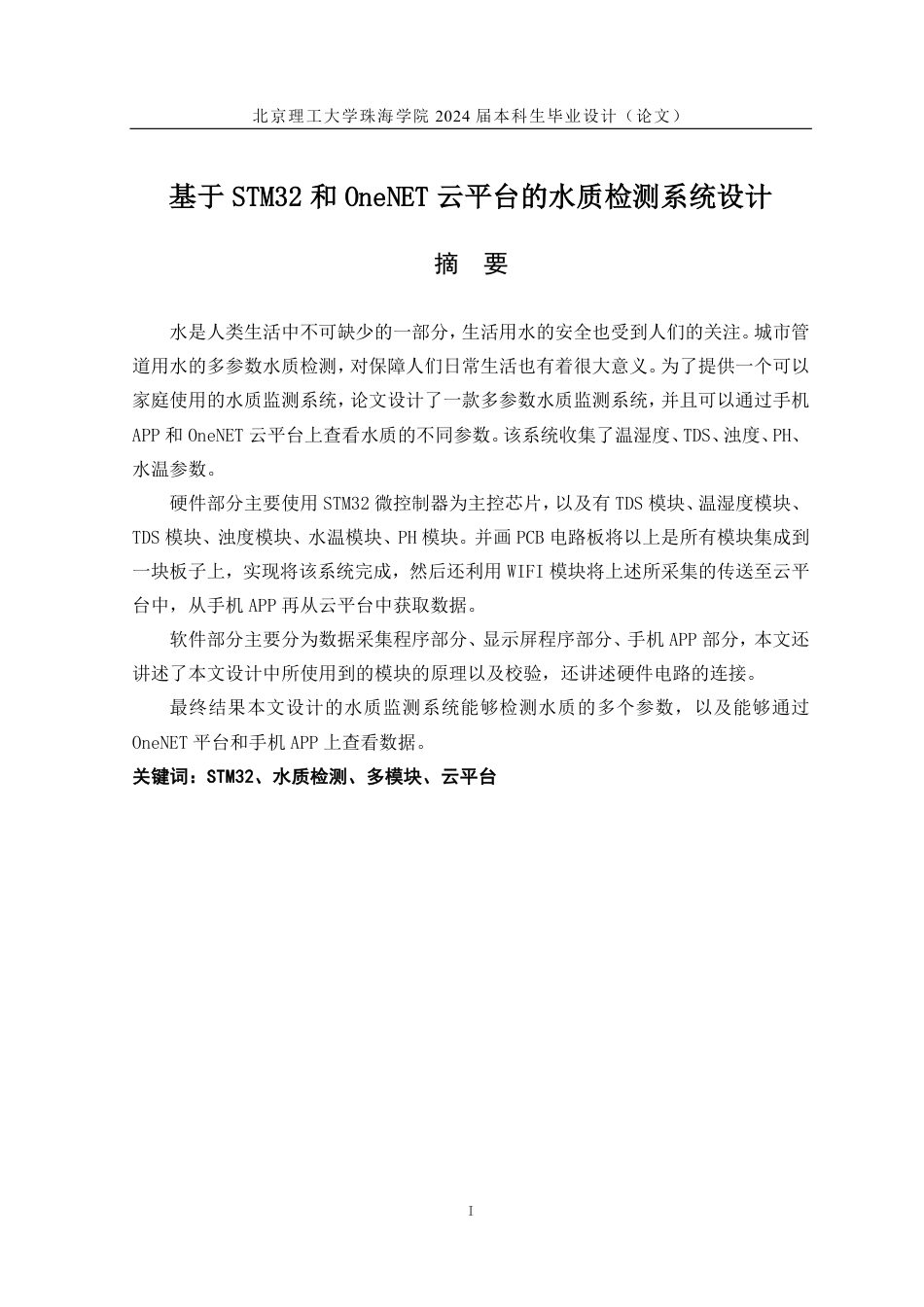 24年WP交稿电气自动化 基于STM32和OneNET云平台的水质检测系统设计 论文定稿.pdf_第1页
