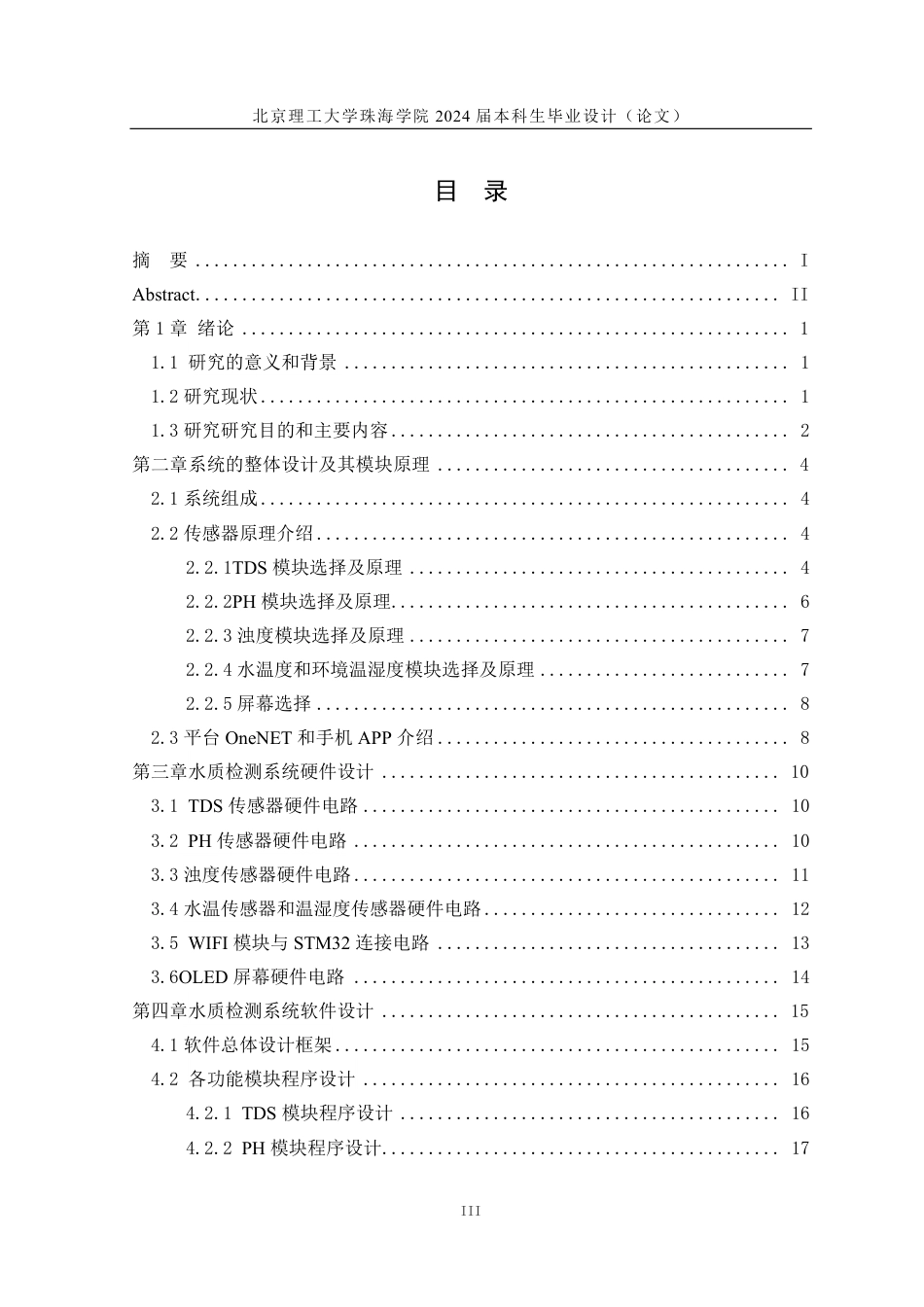 24年WP交稿电气自动化 基于STM32和OneNET云平台的水质检测系统设计 论文定稿.pdf_第3页