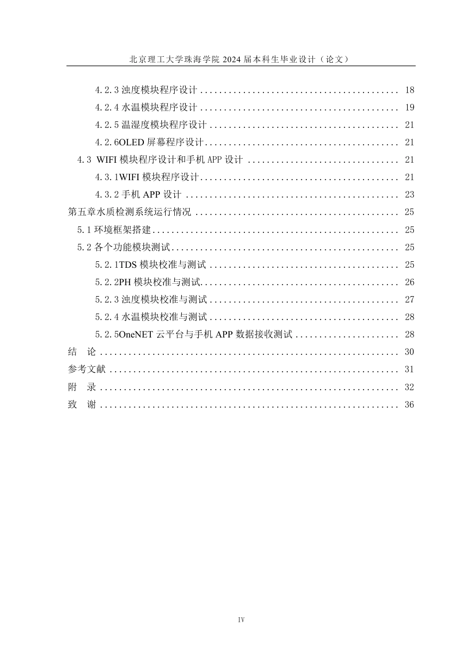 24年WP交稿电气自动化 基于STM32和OneNET云平台的水质检测系统设计 论文定稿.pdf_第4页