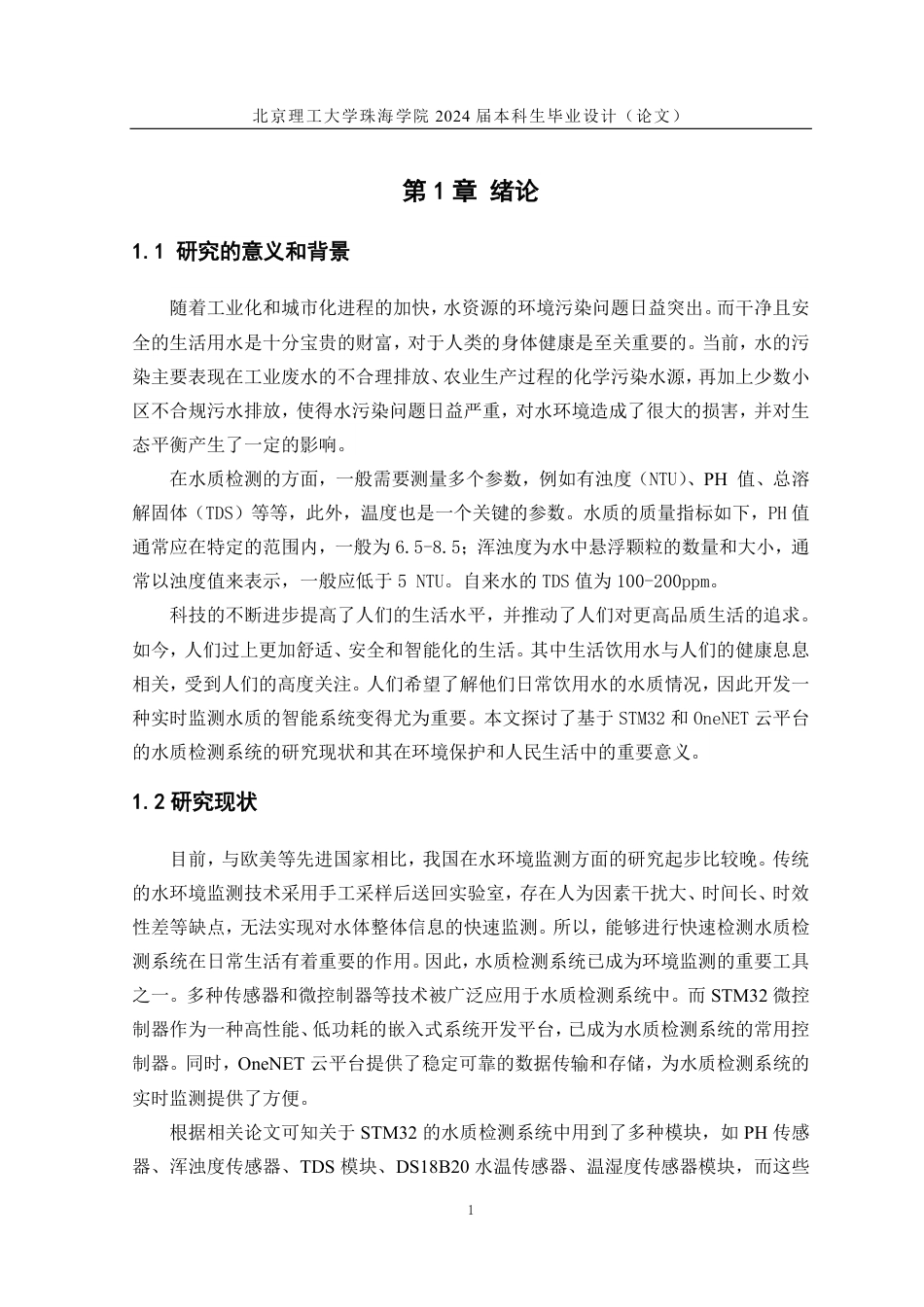 24年WP交稿电气自动化 基于STM32和OneNET云平台的水质检测系统设计 论文定稿.pdf_第5页