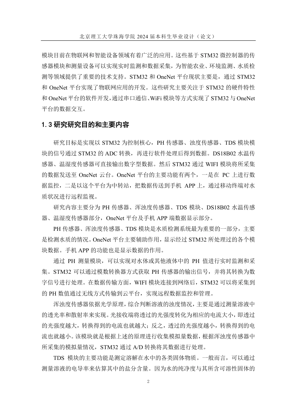 24年WP交稿电气自动化 基于STM32和OneNET云平台的水质检测系统设计 论文定稿.pdf_第6页
