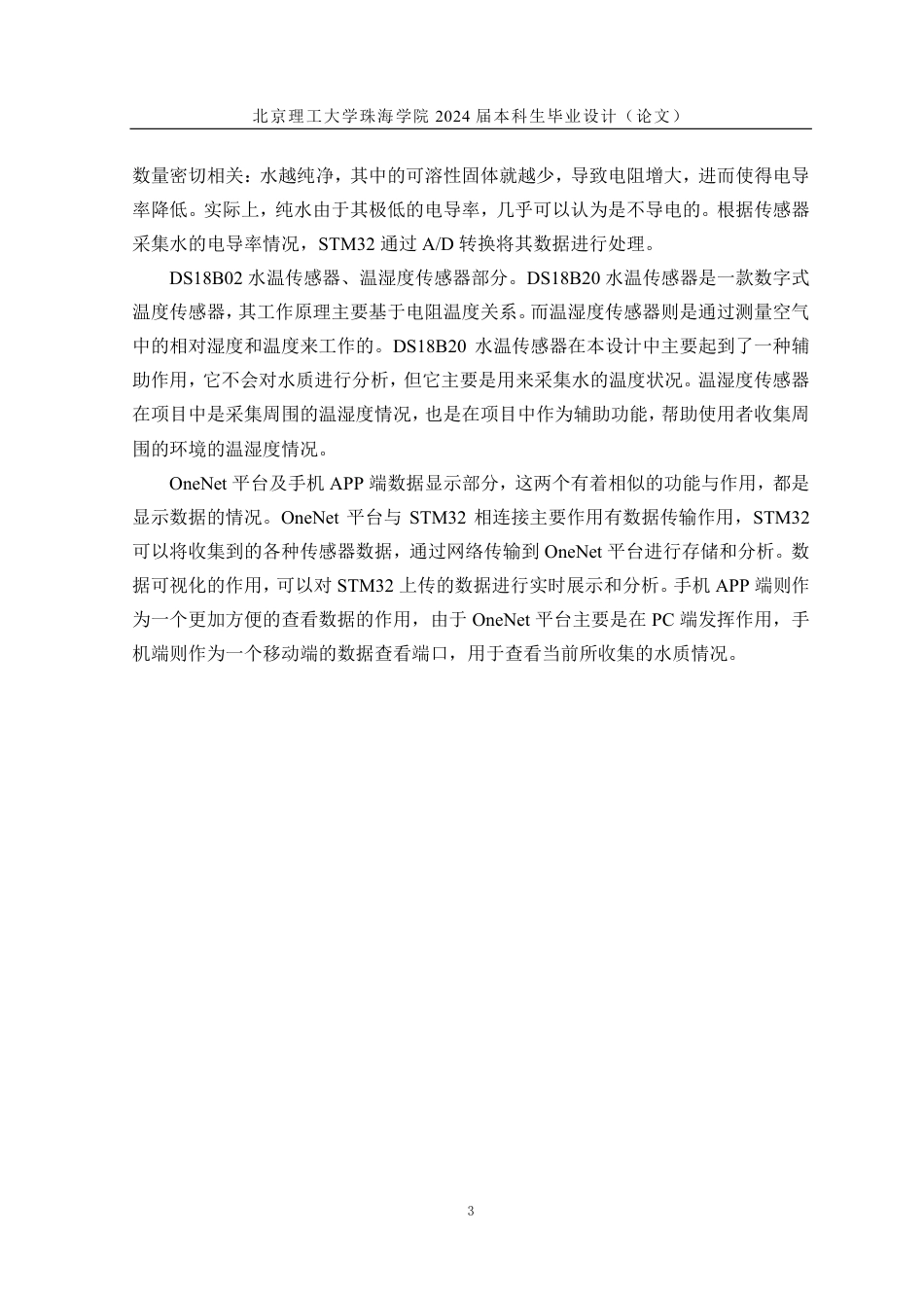 24年WP交稿电气自动化 基于STM32和OneNET云平台的水质检测系统设计 论文定稿.pdf_第7页