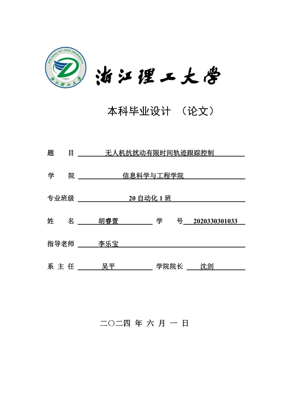 24年查重低自动化 无人机抗扰动有限时间轨迹跟踪控制-最终稿正文.pdf_第1页
