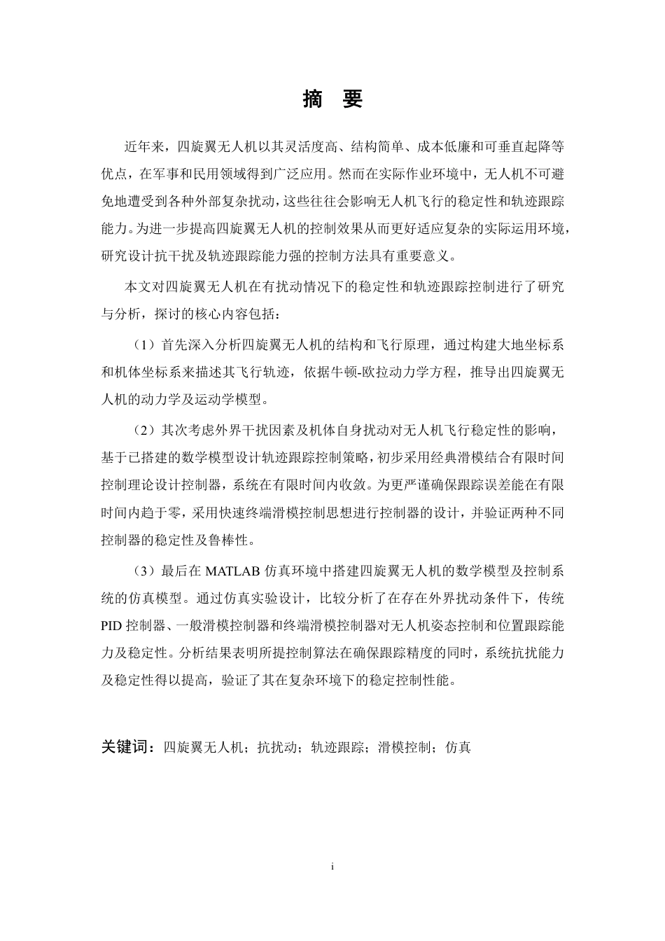 24年查重低自动化 无人机抗扰动有限时间轨迹跟踪控制-最终稿正文.pdf_第3页