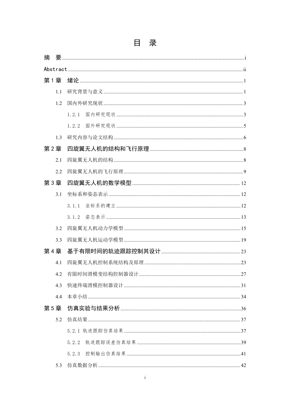 24年查重低自动化 无人机抗扰动有限时间轨迹跟踪控制-最终稿正文.pdf_第7页