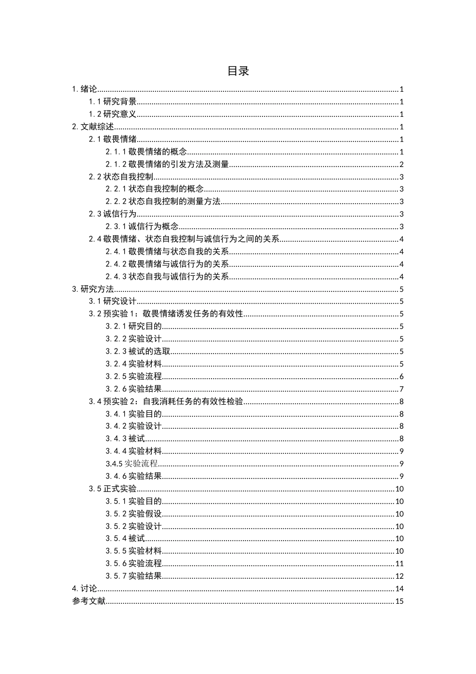 24年WP本科 敬畏情绪下不同的状态自我控制 对诚信行为的影响 重20.28%-约16547字符.docx_第3页