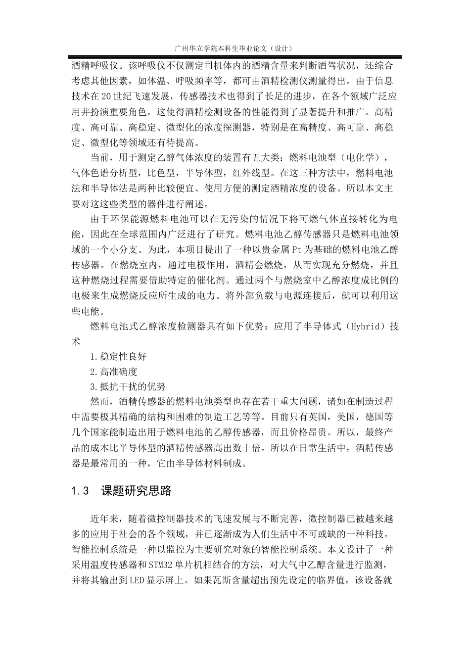 24年WP本科电气自动化 基于STM32酒精浓度检测系统重22.88%-约27502字符.docx_第7页