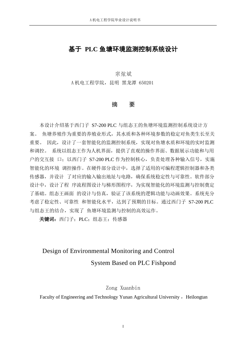 24年WP本科机械电子工程 基于PLC鱼塘环境系统设计终稿.doc_第1页
