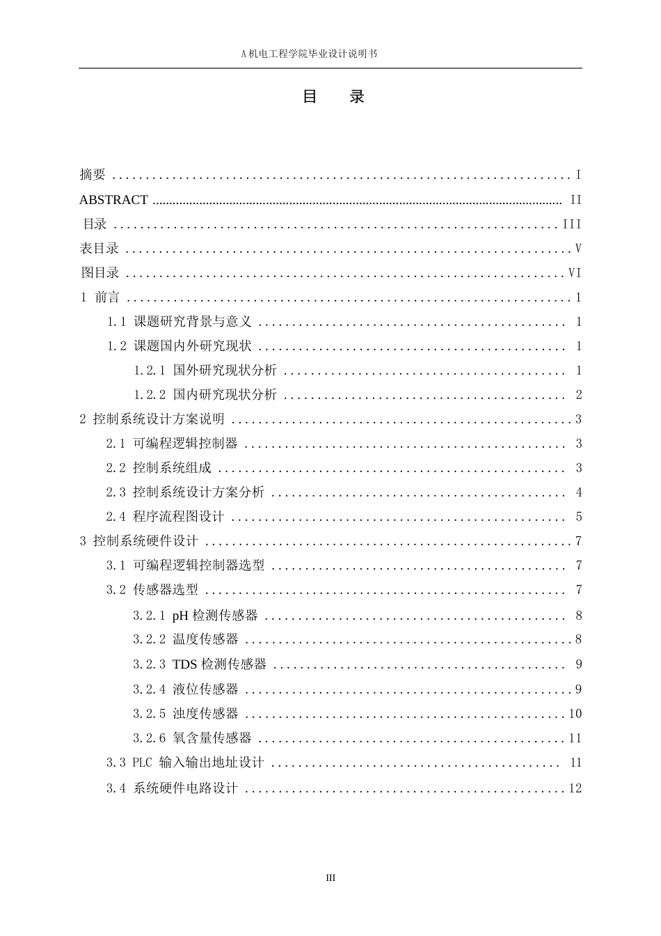 24年WP本科机械电子工程 基于PLC鱼塘环境系统设计终稿.doc_第3页