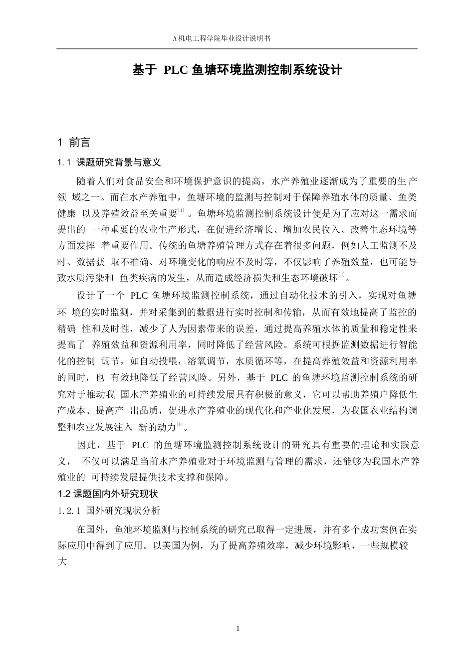 24年WP本科机械电子工程 基于PLC鱼塘环境系统设计终稿.doc_第8页