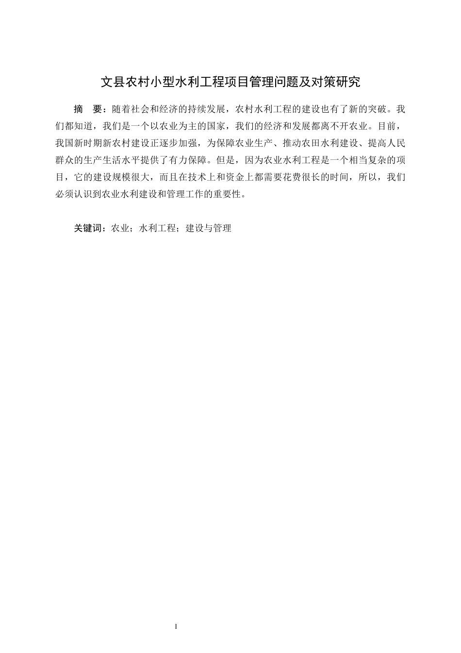 24年原文 文县农村小型水利工程项目管理问题及对策研究-约14291字符.docx_第1页