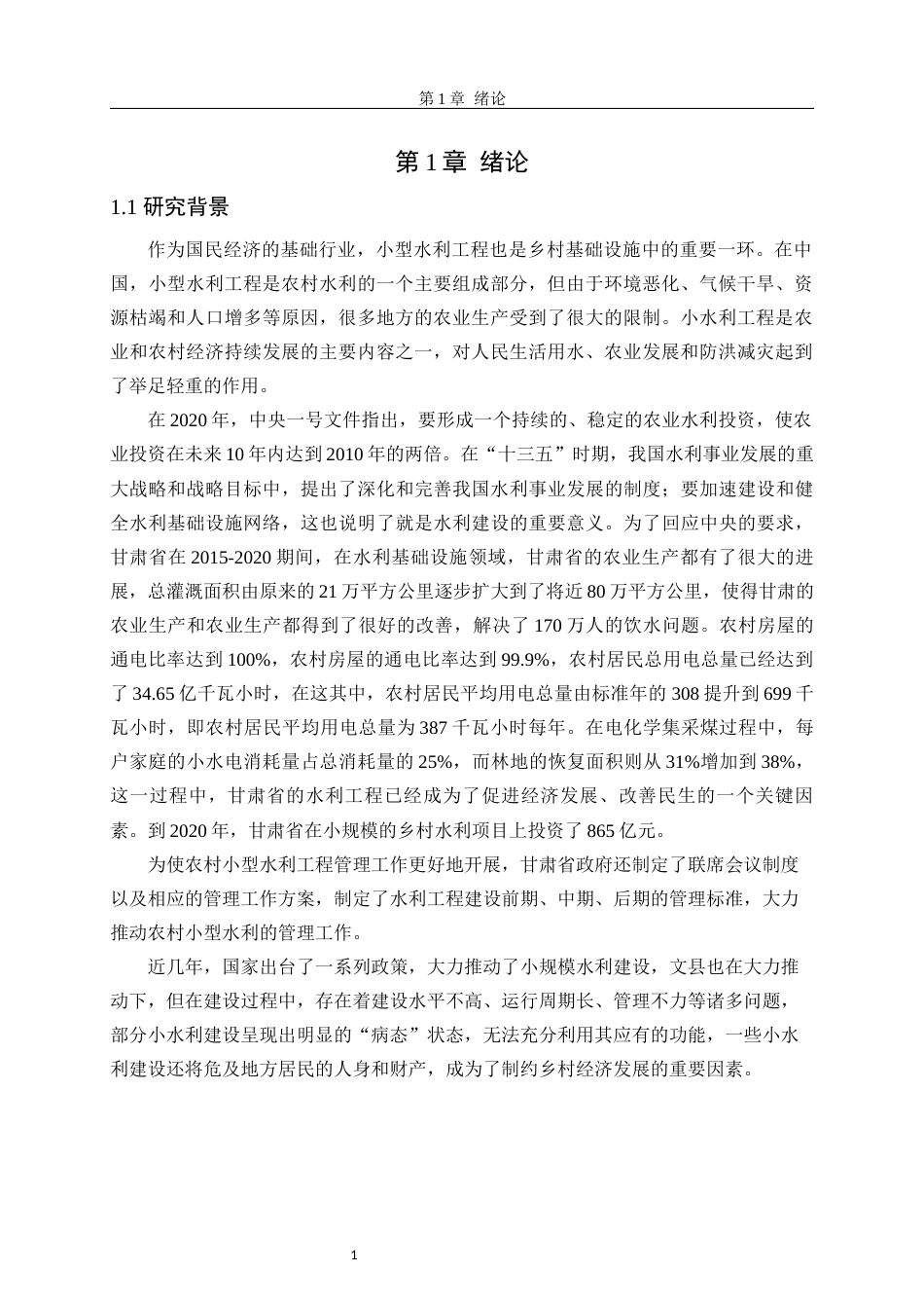 24年原文 文县农村小型水利工程项目管理问题及对策研究-约14291字符.docx_第5页