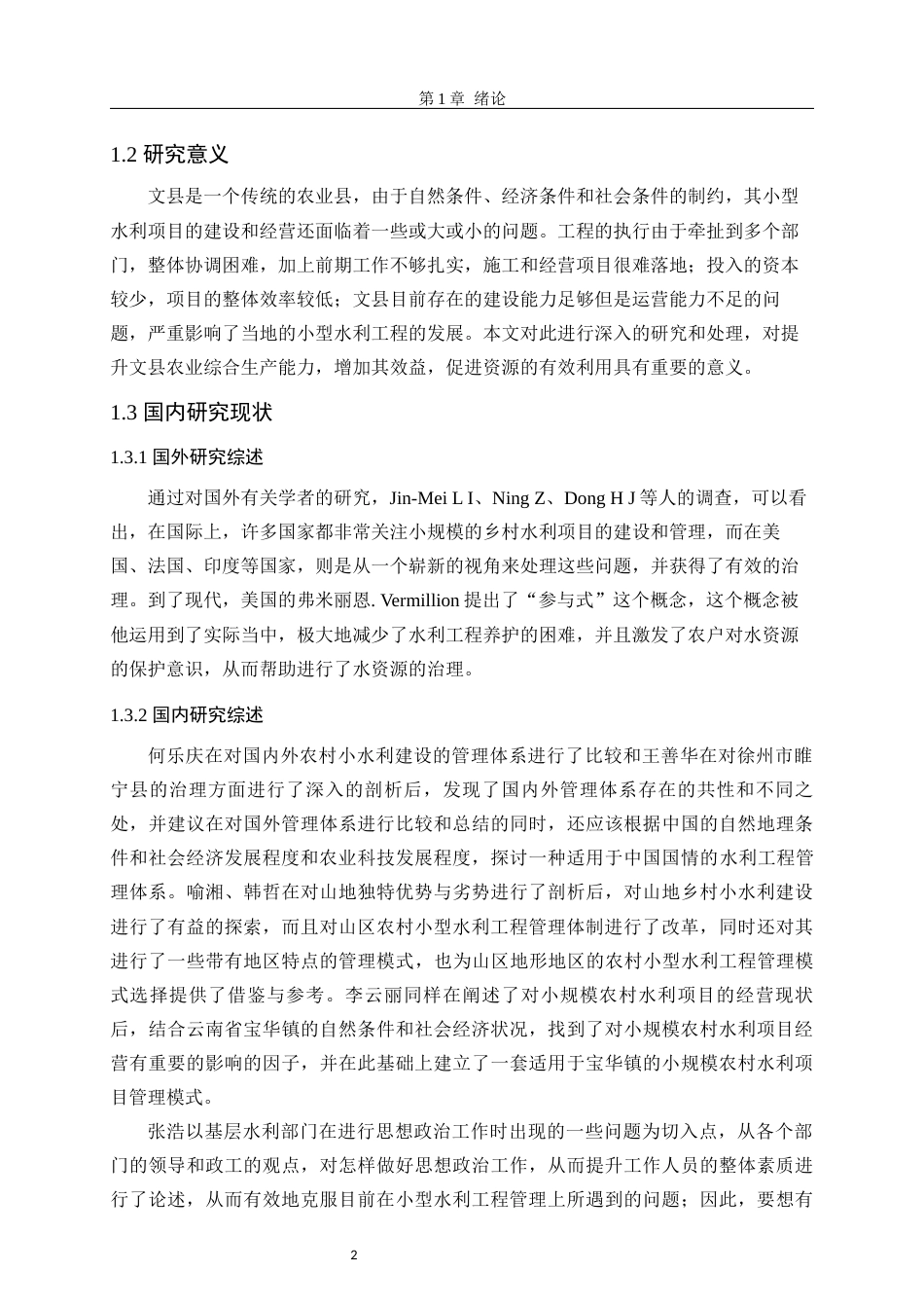 24年原文 文县农村小型水利工程项目管理问题及对策研究-约14291字符.docx_第6页