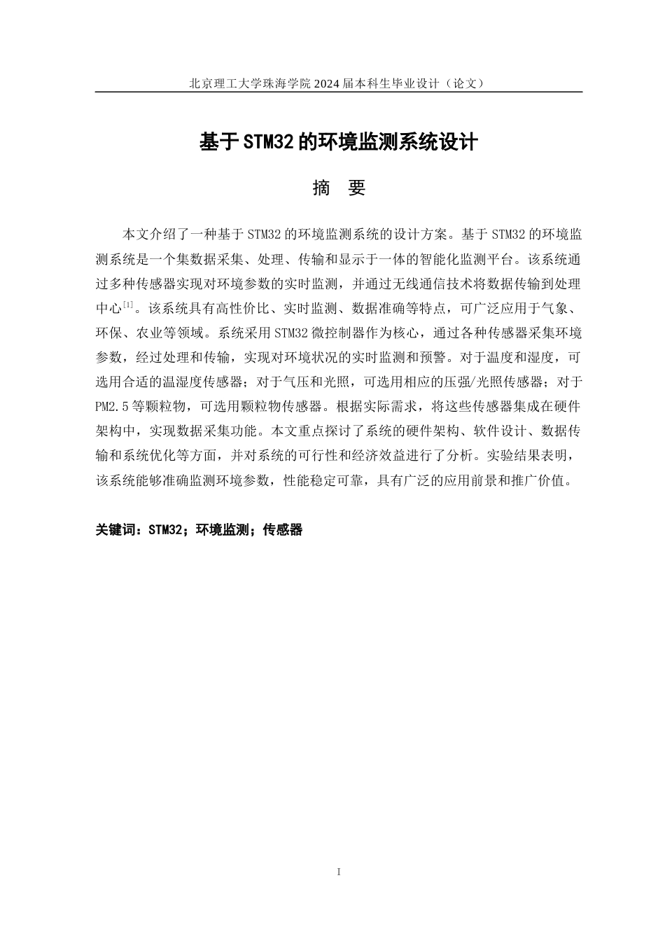 24年WP交稿电气自动化 基于STM32的环境监测系统.docx_第1页
