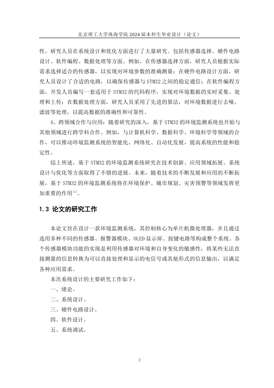 24年WP交稿电气自动化 基于STM32的环境监测系统.docx_第6页