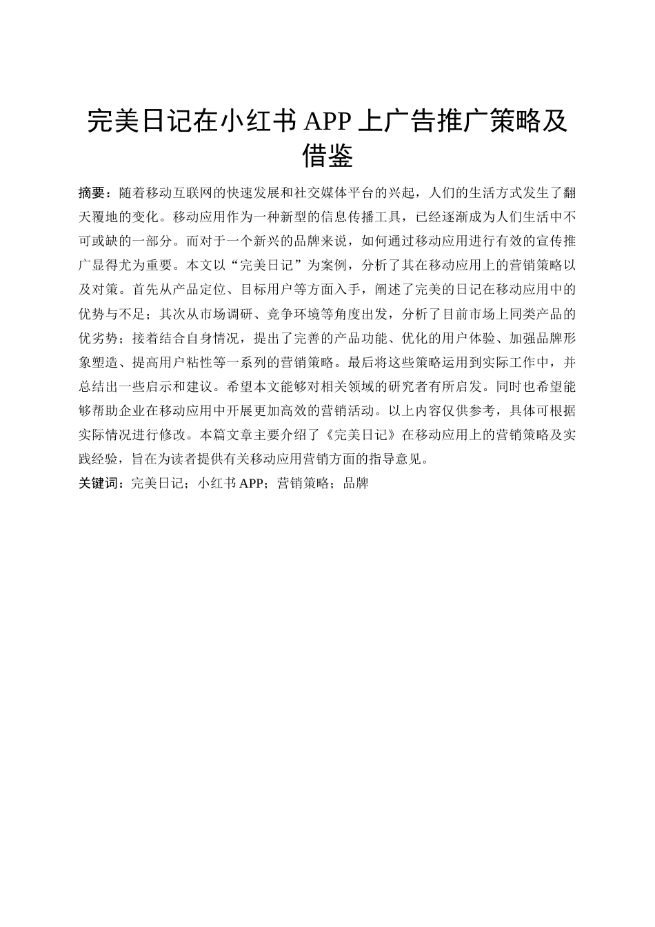 24年收维普低 完美日记在小红书APP上广告推广策略及借鉴-约14578字符.docx_第3页
