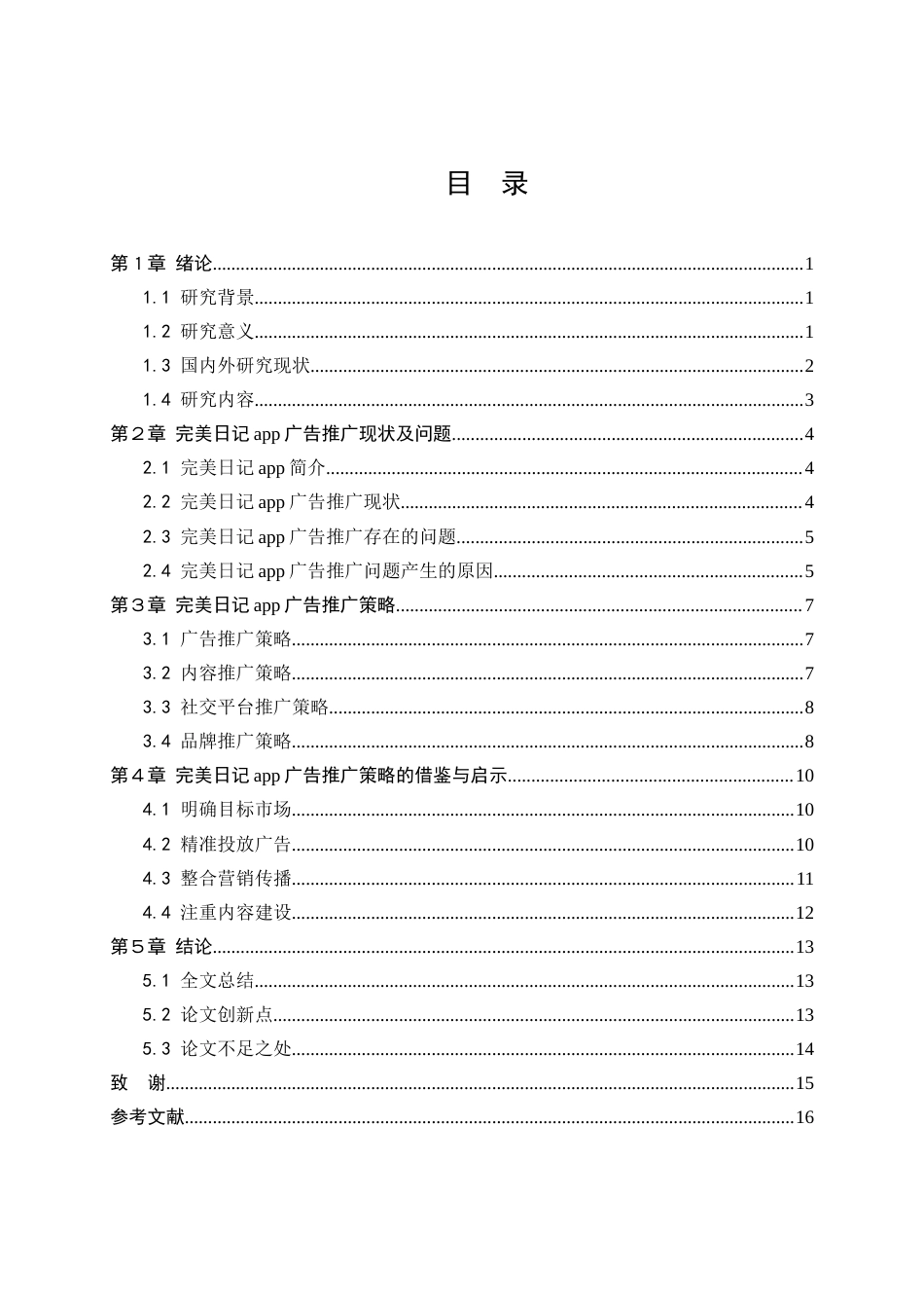 24年收维普低 完美日记在小红书APP上广告推广策略及借鉴-约14578字符.docx_第5页