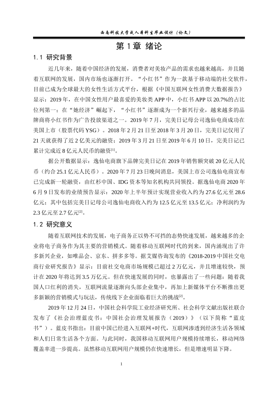 24年收维普低 完美日记在小红书APP上广告推广策略及借鉴-约14578字符.docx_第6页