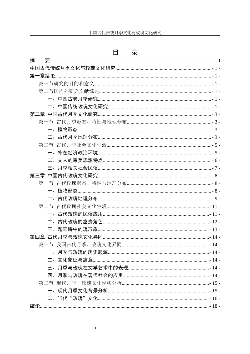 24年维普低 中国古代传统月季文化与玫瑰文化研究（2）-约14921字符.docx_第1页