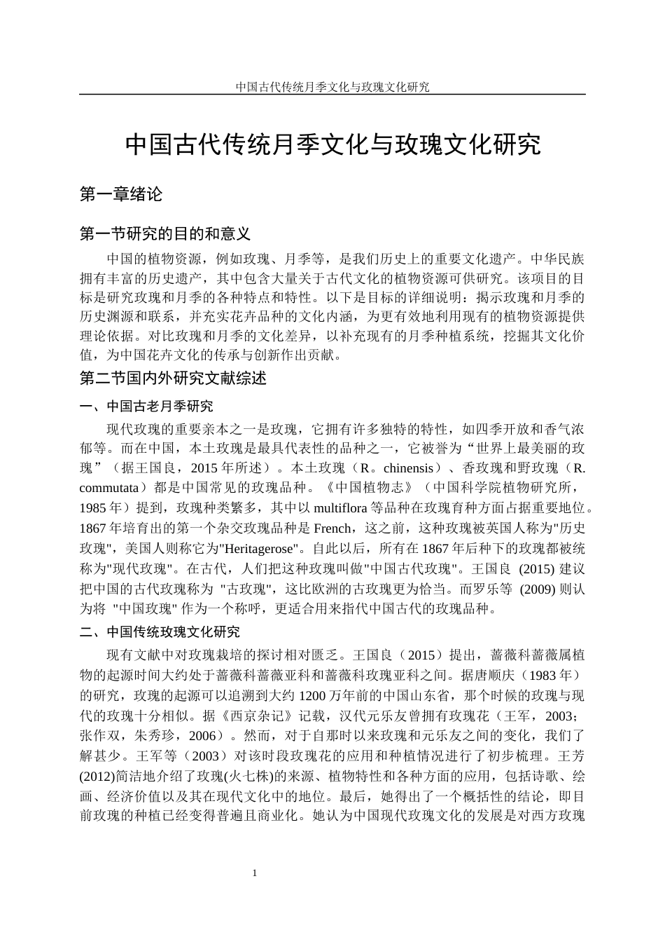 24年维普低 中国古代传统月季文化与玫瑰文化研究（2）-约14921字符.docx_第3页