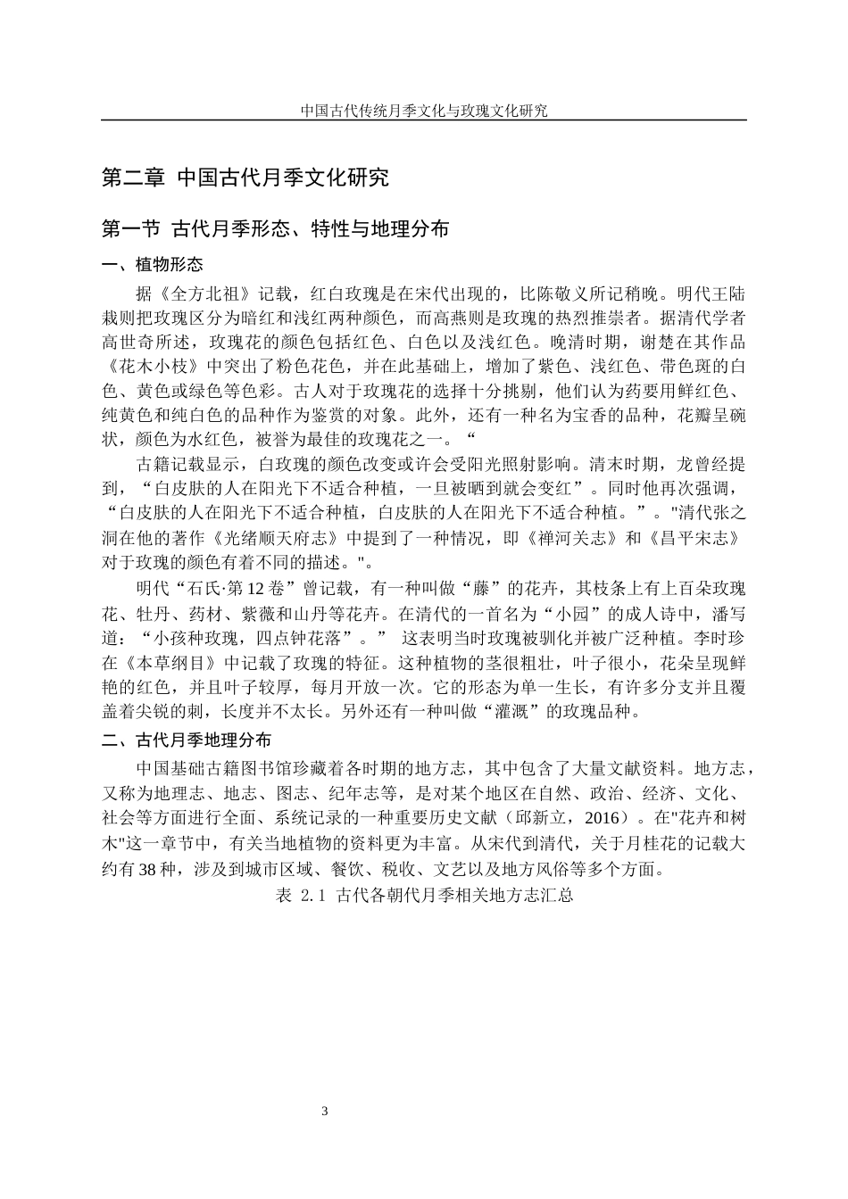 24年维普低 中国古代传统月季文化与玫瑰文化研究（2）-约14921字符.docx_第5页