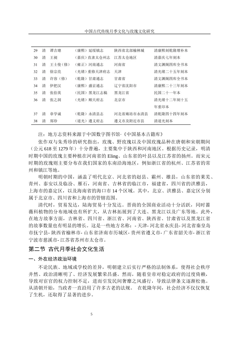 24年维普低 中国古代传统月季文化与玫瑰文化研究（2）-约14921字符.docx_第7页