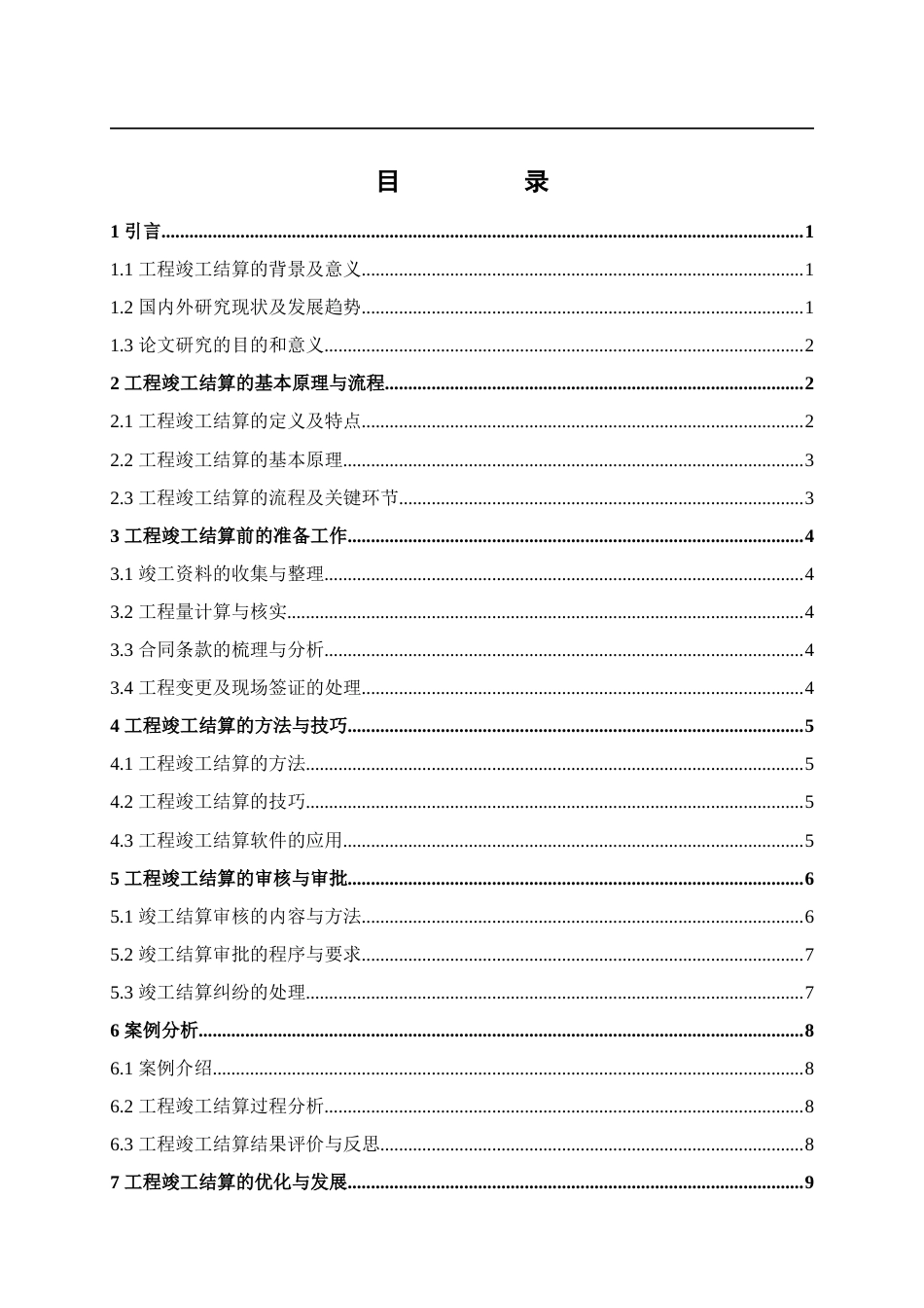 24年维普低 如何做好工程竣工结算-约13732字符.docx_第2页