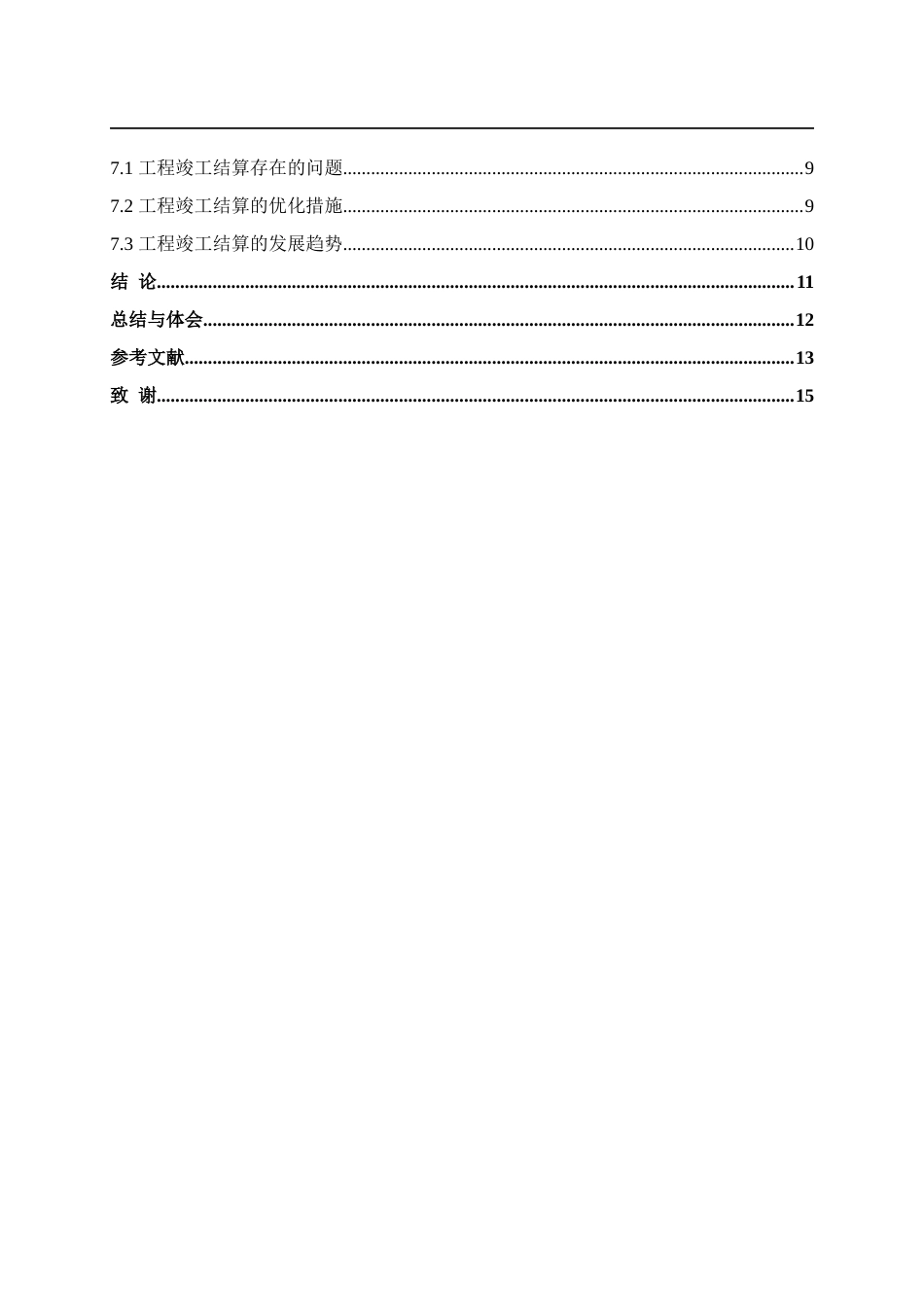 24年维普低 如何做好工程竣工结算-约13732字符.docx_第3页