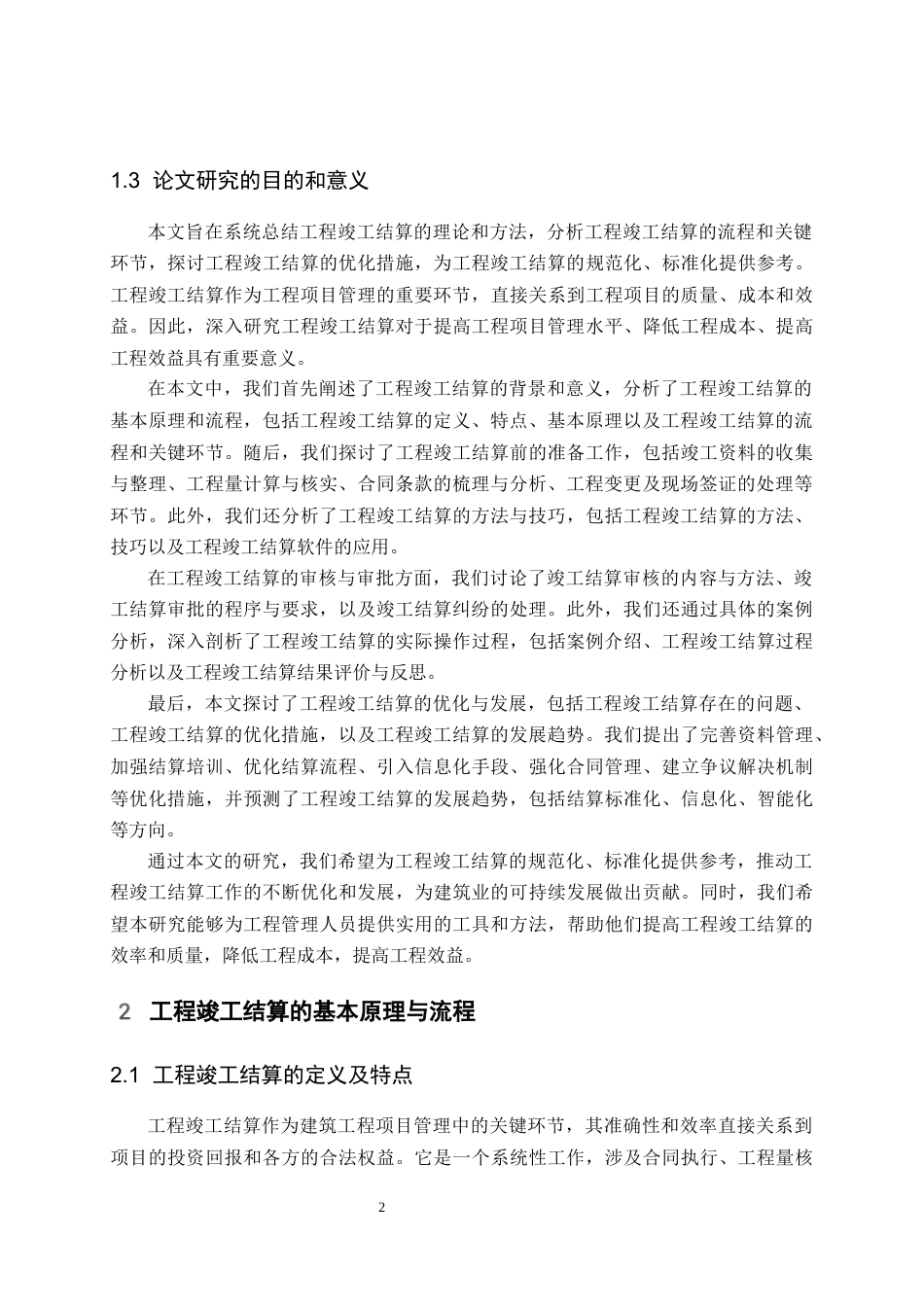 24年维普低 如何做好工程竣工结算-约13732字符.docx_第5页