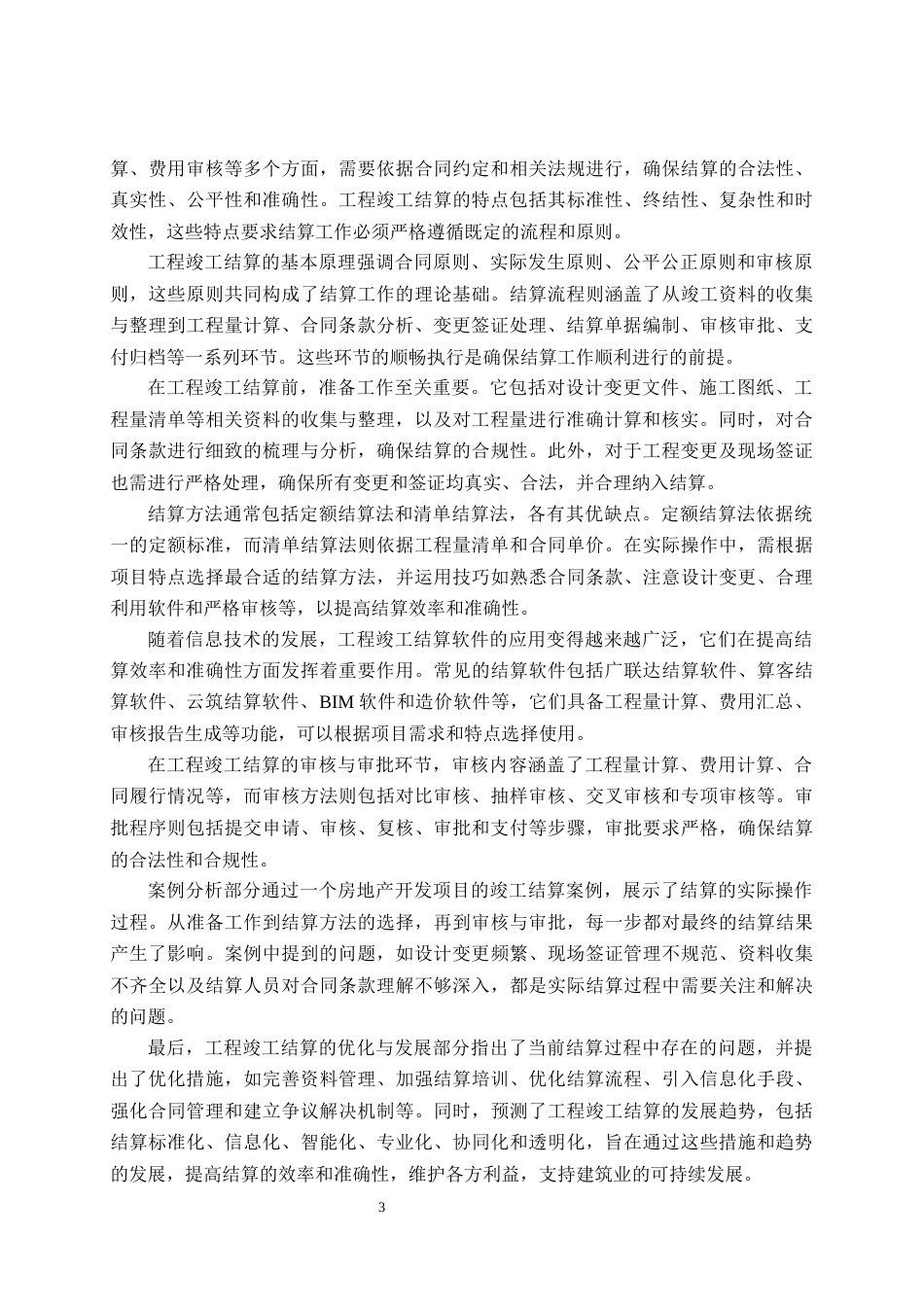 24年维普低 如何做好工程竣工结算-约13732字符.docx_第6页