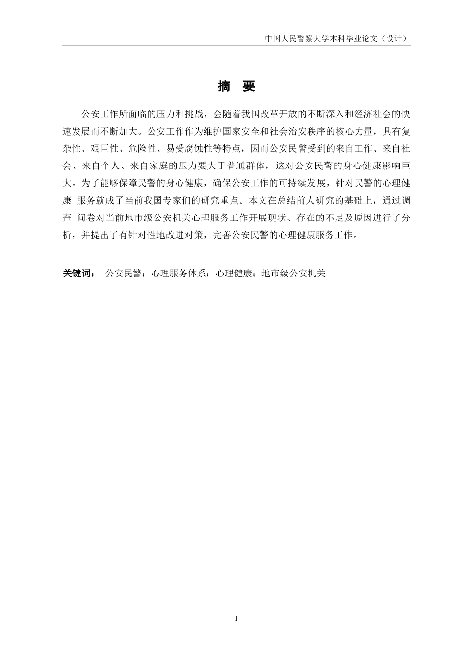 24年维普低 地市级公安机关民警心理服务体系优化研究-1715429582444-约16602字符.docx_第3页