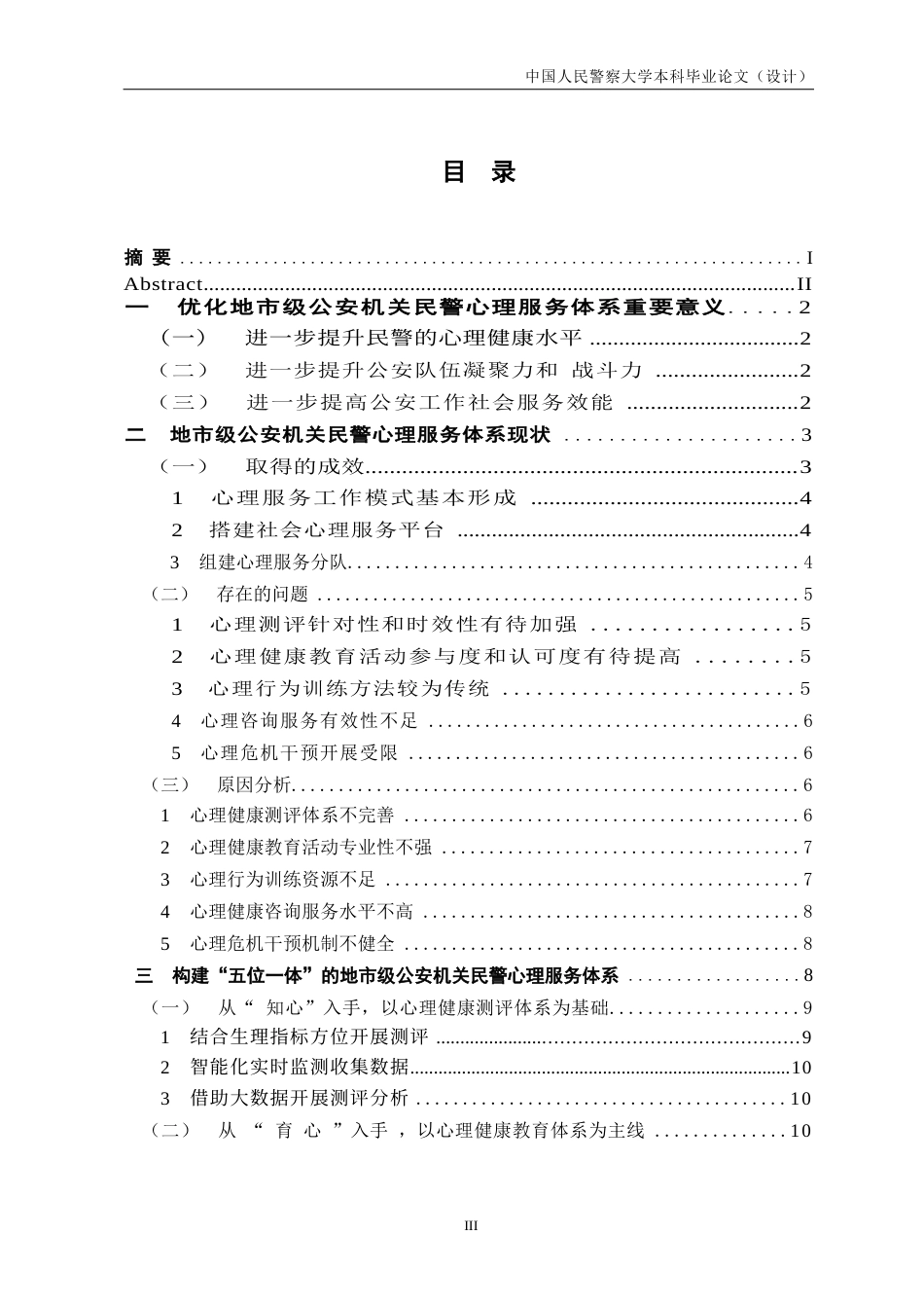 24年维普低 地市级公安机关民警心理服务体系优化研究-1715429582444-约16602字符.docx_第5页