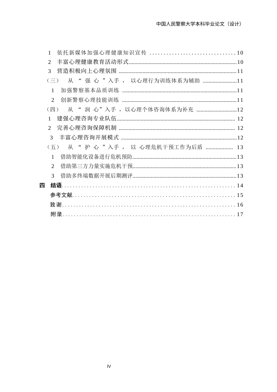 24年维普低 地市级公安机关民警心理服务体系优化研究-1715429582444-约16602字符.docx_第6页